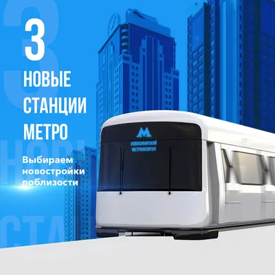 Метро в Новосибирске» — создано в Шедевруме