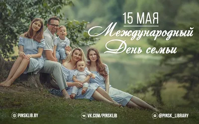 Международный день семьи картинки фотографии