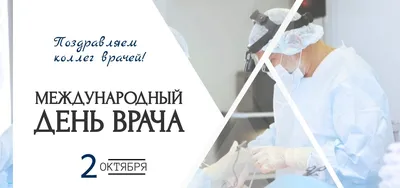 Международный день врача | 05.10.2020 | Ирбит - БезФормата