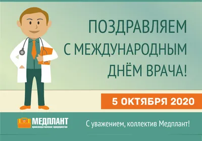 Международный День врача