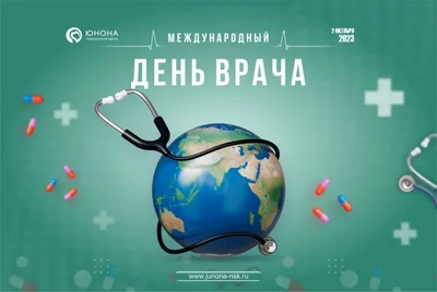 Международный день врача | Международный Медицинский Университет