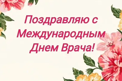 Международный день врача: красивые и трогательные открытки ко 2 октября -  МК Волгоград