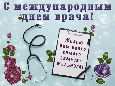 Бесплатная мерцающая открытка в международный день врача, красивое  поздравление с цветами и пожеланиями всего самого за… | Поздравительные  открытки, Открытки, Врачи