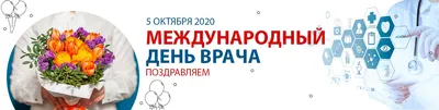 4 октября - Международный день врача - Центр охраны материнства и детства  г.Магнитогорск