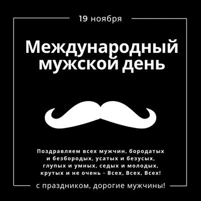 19 ноября-Международный Мужской День! А вы о нем знали??? | КРАСНАЯ  ТАБЛЕТКА | Дзен