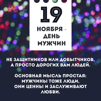 День мужчин 2019: поздравления, видео, стихи и открытки | OBOZ.UA