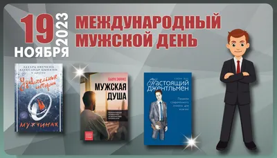 Международный день мужчин: красивые поздравления в стихах и открытках - МЕТА