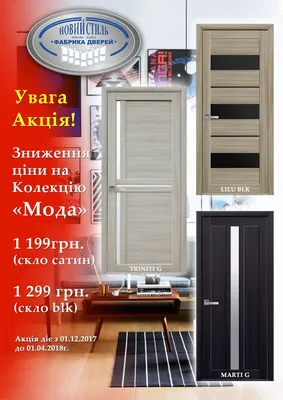 Купить межкомнатные двери Новый Стиль по Акции