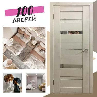 Межкомнатные двери - в магазине «100 Дверей»