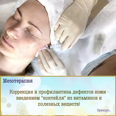 Что такое мезотерапия?