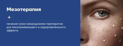 Мезотерапия: фракционная и безинъекционная