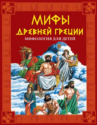 Легенды и мифы Древней Греции - купить детской художественной литературы в  интернет-магазинах, цены на Мегамаркет | 5159261