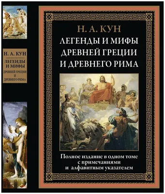 Мифы древней Греции Николай Кун - купить книгу Мифы древней Греции в Минске  — Издательство Эксмо на OZ.by