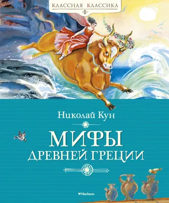 Мифы Древней Греции (Пилиев Г.К. ) Издательство Омега - купить книгу с  доставкой в интернет-магазине издательства «Омега» ISBN: 978-5-465-04431-8