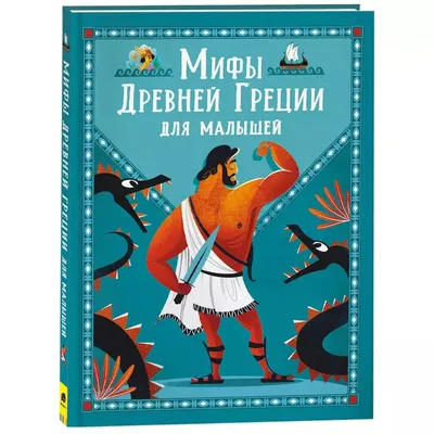 Купить книгу «Олимп. Мифы Древней Греции», Софи Юрт | Издательство  «Махаон», ISBN: 978-5-389-19119-8