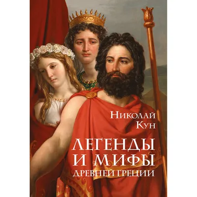 Мифы древней греции купить книгу подарочное издание — купить по низкой цене  на Яндекс Маркете