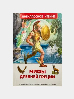 Мифы Древней Греции – скачать книгу fb2, epub, pdf на ЛитРес