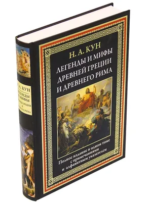 Легенды и мифы Древней Греции и Древнего Рима – Книжный интернет-магазин  Kniga.lv Polaris