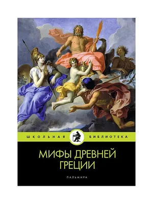 Мифы Древней Греции. Истории о богах, героях и чудовищах - Vilki Books