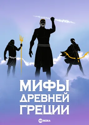 Видавництво Фоліо | Книга «Легенды и мифы Древней Греции» купить на сайте  Издательство Фолио folio.com.ua | 978-966-03-5654-2