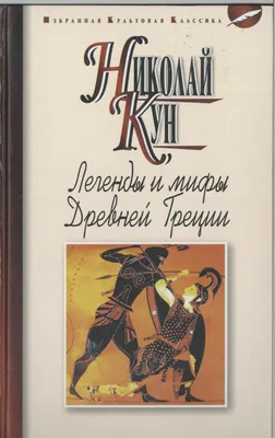 Купить книгу Легенды и мифы Древней Греции - Николай Кун  (978-5-17-063457-6) в Киеве, Украине - цена в интернет-магазине Аконит,  доставка почтой