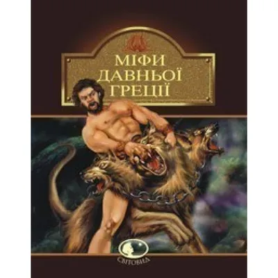 Олимп. Мифы Древней Греции - Vilki Books