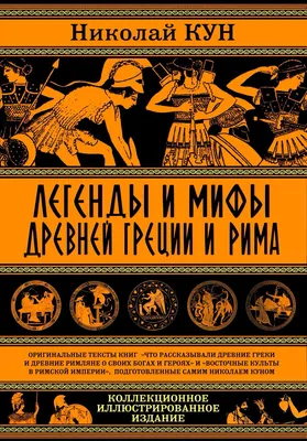 Купить Книга.Мифы и легенды Древней Греции. Внеклассное  чтение,23699,1321063 в Интернет-магазине КанцМаркет - Хабаровск