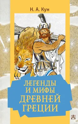 Купить В. и Л. Успенские \"Мифы Древней Греции\" в интернет магазине GESBES.  Характеристики, цена | 50170. Адрес Московское ш., 137А, Орёл, Орловская  обл., Россия, 302025