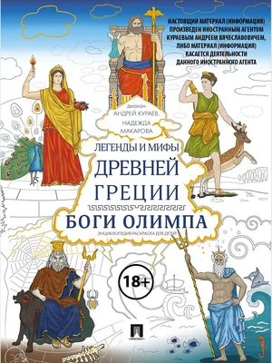 Мифы и легенды Древней Греции, Николай Кун – скачать pdf на ЛитРес