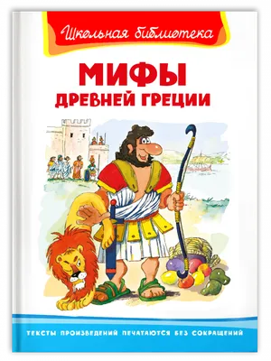 Купить книгу «Мифы Древней Греции», Николай Кун | Издательство «Махаон»,  ISBN: 978-5-389-16957-9