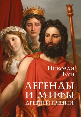 Мифы Древней Греции (Пилиев Г.К. ) Издательство Омега - купить книгу с  доставкой в интернет-магазине издательства «Омега» ISBN: 978-5-465-04431-8