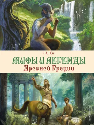 Легенды и мифы Древней Греции и Древнего Рима | Кун Николай Альбертович -  купить с доставкой по выгодным ценам в интернет-магазине OZON (171601362)