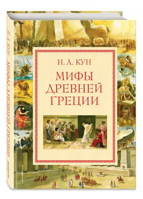 Книга Легенды и мифы Древней Греции Николай Кун - купить, читать онлайн  отзывы и рецензии | ISBN 978-5-04-110683-6 | Эксмо