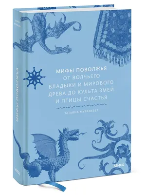 Карело-финские мифы (Владимир Яковлевич Петрухин) — купить в МИФе