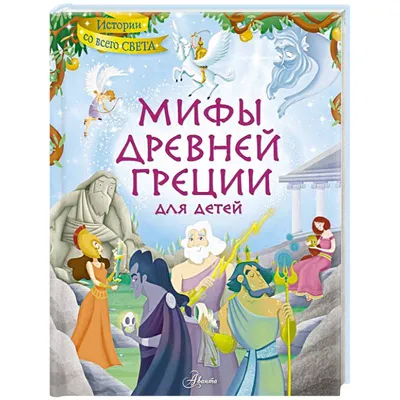 Герои и мифы Древней Греции - купить книгу с доставкой в интернет-магазине  «Читай-город». ISBN: 978-5-90-772828-8