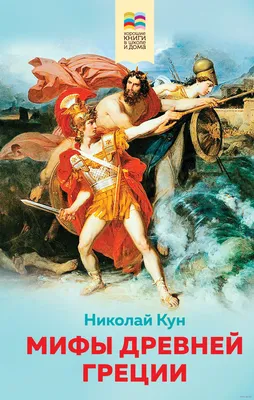 Мифы и легенды Древней Греции, Николай Кун – скачать книгу fb2, epub, pdf  на ЛитРес