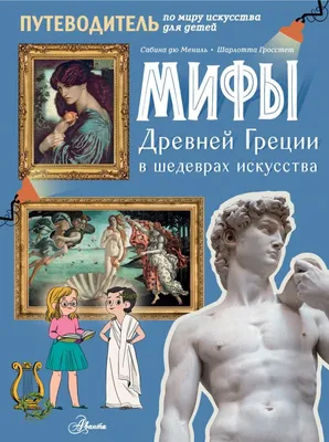 Легенды и мифы Древней Греции и Древнего Рима – Книжный интернет-магазин  Kniga.lv Polaris