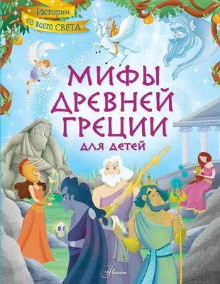 Мифы древней Греции Николай Кун - купить книгу Мифы древней Греции в Минске  — Издательство Эксмо на OZ.by