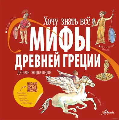 Энциклопедия АСТ Мифы Древней Греции для детей купить по цене 806 ₽ в  интернет-магазине Детский мир