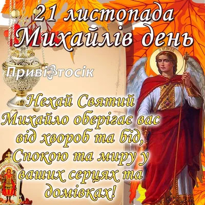 Что означает Михайлов день? История и традиции праздника 21 ноября -  21.11.2021, Sputnik Беларусь