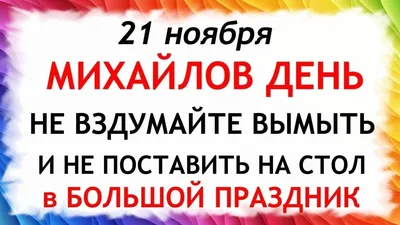 Михайлов день 2019: поздравления, открытки, молитвы - «ФАКТИ»