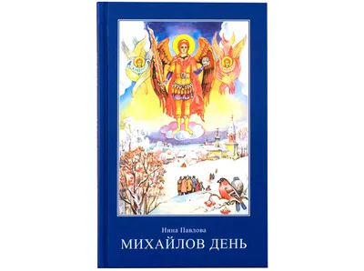 Михайлов день: праздник 21 ноября и чего нельзя