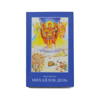 21 ноября - Михайлов день: как отмечать, что можно и чего нельзя делать