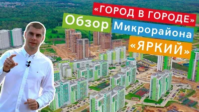 ЖК Яркий в Уфе от ГК Третий Трест - цены, планировки квартир, отзывы  дольщиков жилого комплекса