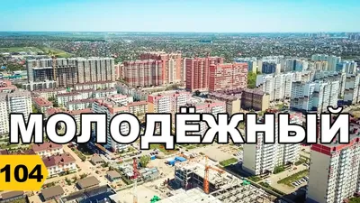 ЖК Молодежный, Краснодар | Официальный сайт застройщиков