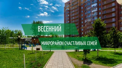 Продажа Мкр. «Весенний» Дом 3/5 - квартиры в новостройках (объект J409) |  Новактив