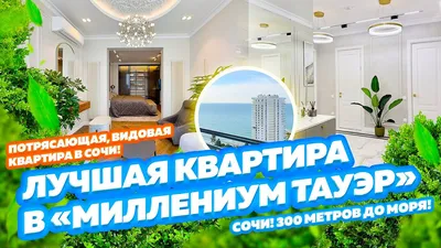 ЖК «Миллениум Тауэр» в Сочи ☀ - Купить квартиры на официальном сайте от  95000 руб/м2