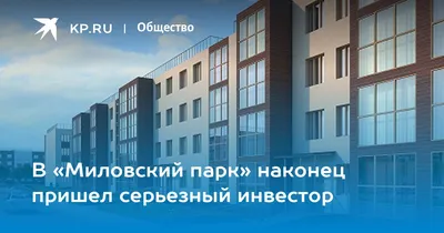 ЖК Миловский парк в Уфе в Миловке от Килстройинвест