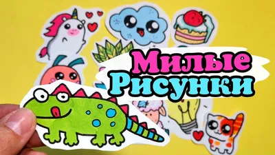 Уметь рисовать милые рисунки. | Я ТАК ХОЧУ... | ВКонтакте