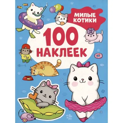 Раскраска на картоне А3 (в конверте). Милые котики (Арт. Р-2282) купить  оптом, цена от 205.34 руб. 4665307822821